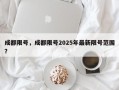 成都限号，成都限号2025年最新限号范围？