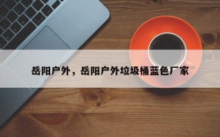 岳阳户外，岳阳户外垃圾桶蓝色厂家