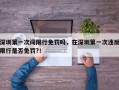 深圳第一次闯限行免罚吗，在深圳第一次违反限行是否免罚?！