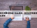 吊兰长得太旺盛了怎么剪枝，吊兰过于旺盛怎么修剪