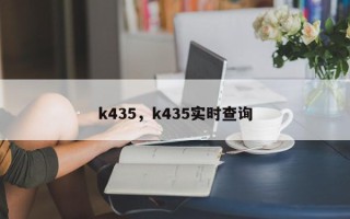 k435，k435实时查询