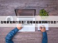 在哪里查限行信息？在哪里能查到限行信息？
