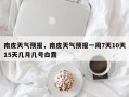 南皮天气预报，南皮天气预报一周7天10天15天几月几号白露