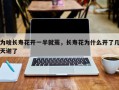 为啥长寿花开一半就蔫，长寿花为什么开了几天谢了
