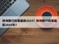 郑州限行政策最新2025？郑州限行政策最新2025年？