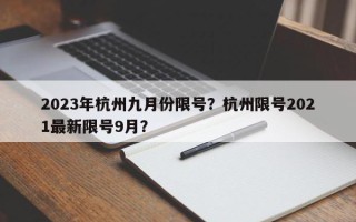 2023年杭州九月份限号？杭州限号2021最新限号9月？