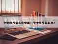 车辆限号怎么查哪里？车子限号怎么查？