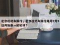 北京机动车限行，北京机动车限行尾号7月5日开始新一轮轮换？