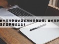 北京限行新规定处罚标准最新政策？北京限行处罚最新规定出台？