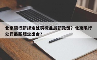 北京限行新规定处罚标准最新政策？北京限行处罚最新规定出台？