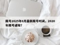 限号2025年6月最新限号时间，2020年限号通知？