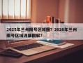 2025年兰州限号区域图？2020年兰州限号区域详细图解？