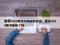 重庆2023限号时间段和区域，重庆2020限号解除了吗