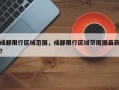 成都限行区域范围，成都限行区域范围图最新？