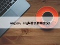 angles，angle什么特殊含义！