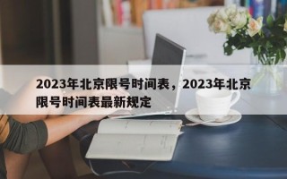 2023年北京限号时间表，2023年北京限号时间表最新规定