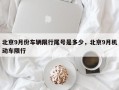 北京9月份车辆限行尾号是多少，北京9月机动车限行