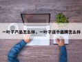 一叶子产品怎么样，一叶子这个品牌怎么样
