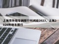 上海市外地车辆限行时间段2023，上海2020外地车限行