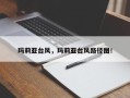 玛莉亚台风，玛莉亚台风路径图！