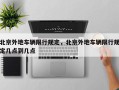 北京外地车辆限行规定，北京外地车辆限行规定几点到几点