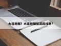 大连地图？大连地图旅游路线图？