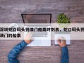 深圳蛇口码头到澳门船票时刻表，蛇口码头到澳门的船票