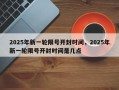 2025年新一轮限号开封时间，2025年新一轮限号开封时间是几点