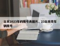 北京2023年的限号表图片，23北京市车辆限号