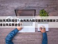 台风苏力路径？台风苏力路径图实时地图浙江省台风实事途径？