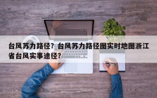 台风苏力路径？台风苏力路径图实时地图浙江省台风实事途径？