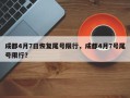 成都4月7日恢复尾号限行，成都4月7号尾号限行？