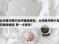 北京尾号限行处罚最新规定，北京尾号限行处罚最新规定 第一次警告！