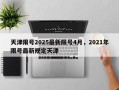 天津限号2025最新限号4月，2021年限号最新规定天津