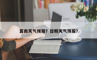 莒南天气预报？日照天气预报？