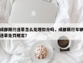 成都限行违章怎么处理扣分吗，成都限行车辆违章处罚规定？