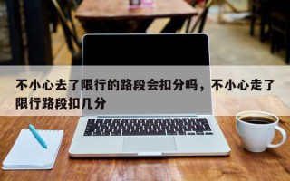 不小心去了限行的路段会扣分吗，不小心走了限行路段扣几分