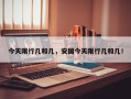 今天限行几和几，安国今天限行几和几！
