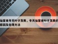 仙客来冬天叶子发黄，冬天仙客来叶子发黄的原因及处理方法