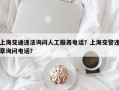 上海交通违法询问人工服务电话？上海交警违章询问电话？