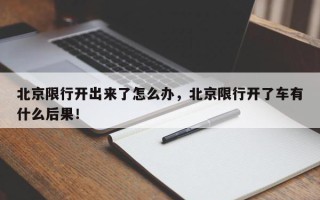 北京限行开出来了怎么办，北京限行开了车有什么后果！