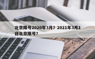 北京限号2020年3月？2021年3月1日北京限号？
