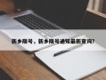 新乡限号，新乡限号通知最新查询？