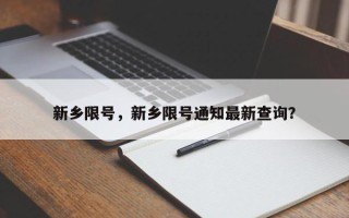 新乡限号，新乡限号通知最新查询？