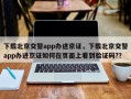 下载北京交警app办进京证，下载北京交警app办进京证如何在页面上看到验证码?？