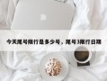 今天尾号限行是多少号，尾号3限行日期