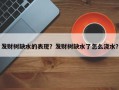 发财树缺水的表现？发财树缺水了怎么浇水？