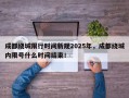 成都绕城限行时间新规2025年，成都绕城内限号什么时间结束！