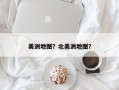 美洲地图？北美洲地图？