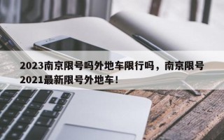 2023南京限号吗外地车限行吗，南京限号2021最新限号外地车！